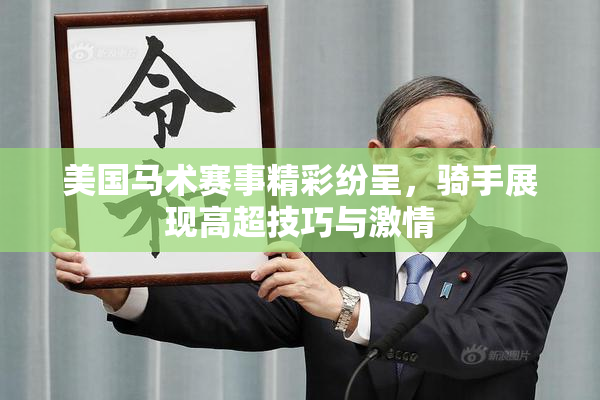 美国马术赛事精彩纷呈，骑手展现高超技巧与激情