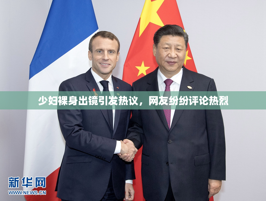 少妇裸身出镜引发热议，网友纷纷评论热烈