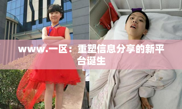 www.一区：重塑信息分享的新平台诞生