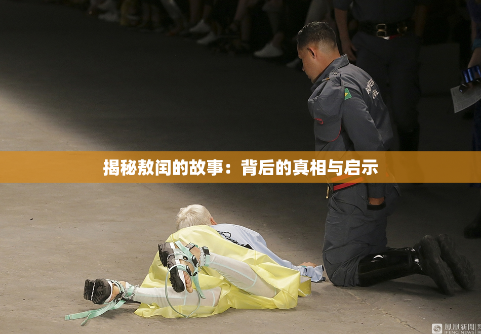 揭秘敖闰的故事：背后的真相与启示