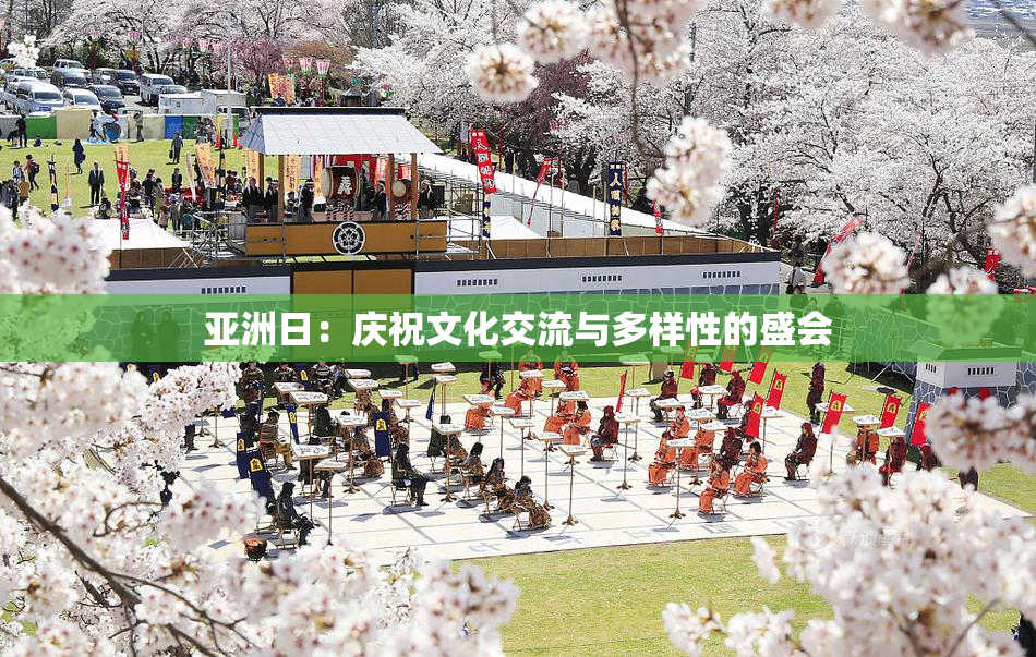 亚洲日：庆祝文化交流与多样性的盛会