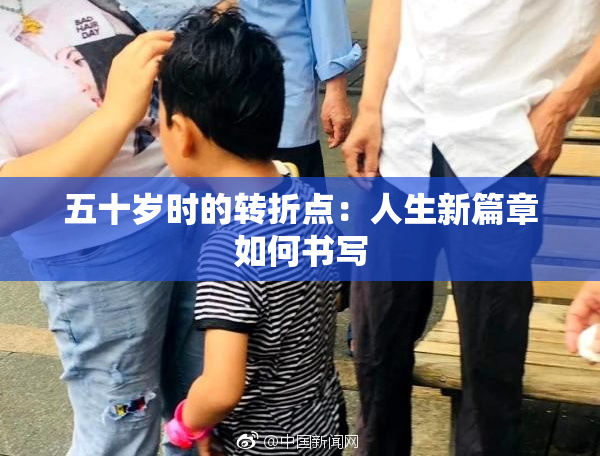 五十岁时的转折点：人生新篇章如何书写