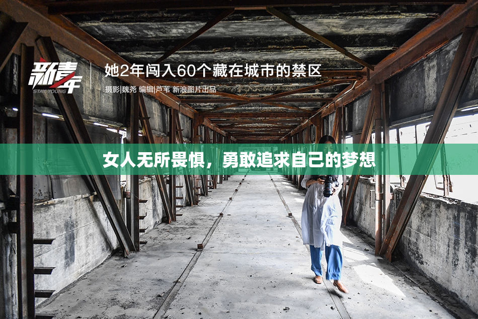 女人无所畏惧，勇敢追求自己的梦想