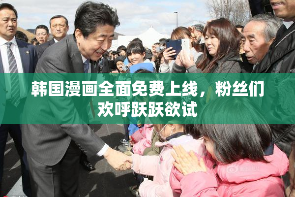 韩国漫画全面免费上线，粉丝们欢呼跃跃欲试
