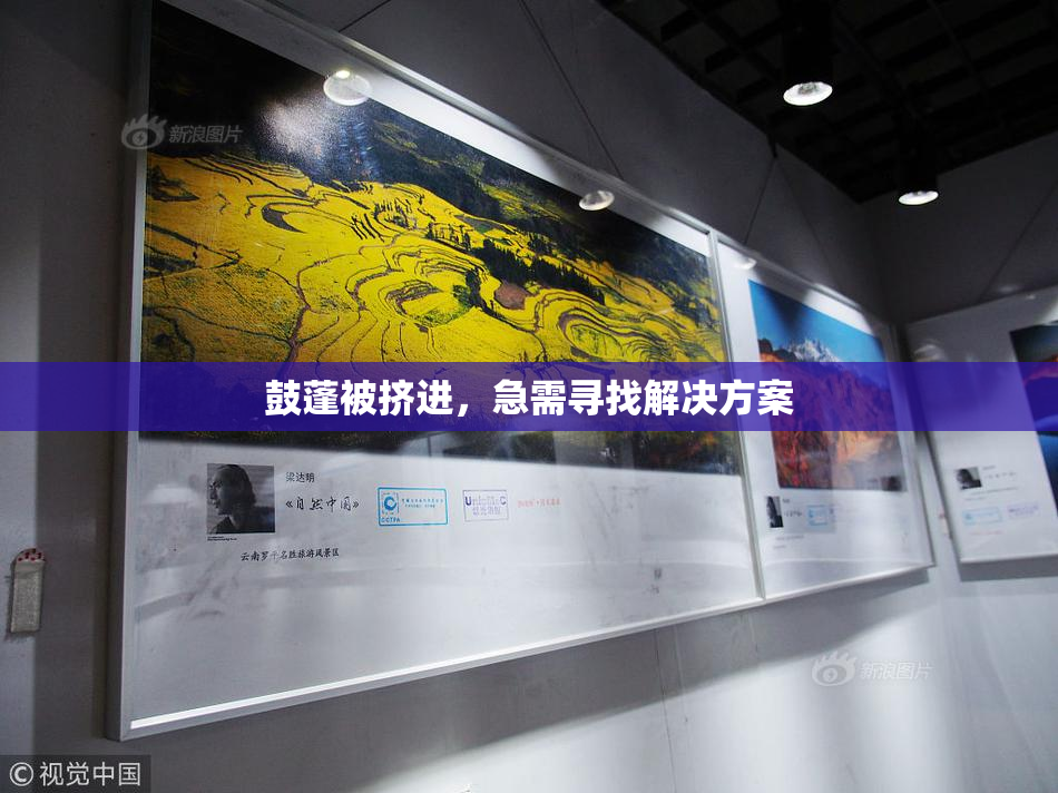 鼓蓬被挤进，急需寻找解决方案