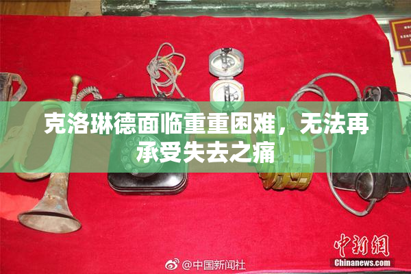 克洛琳德面临重重困难，无法再承受失去之痛