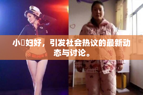 小婬妇好，引发社会热议的最新动态与讨论。