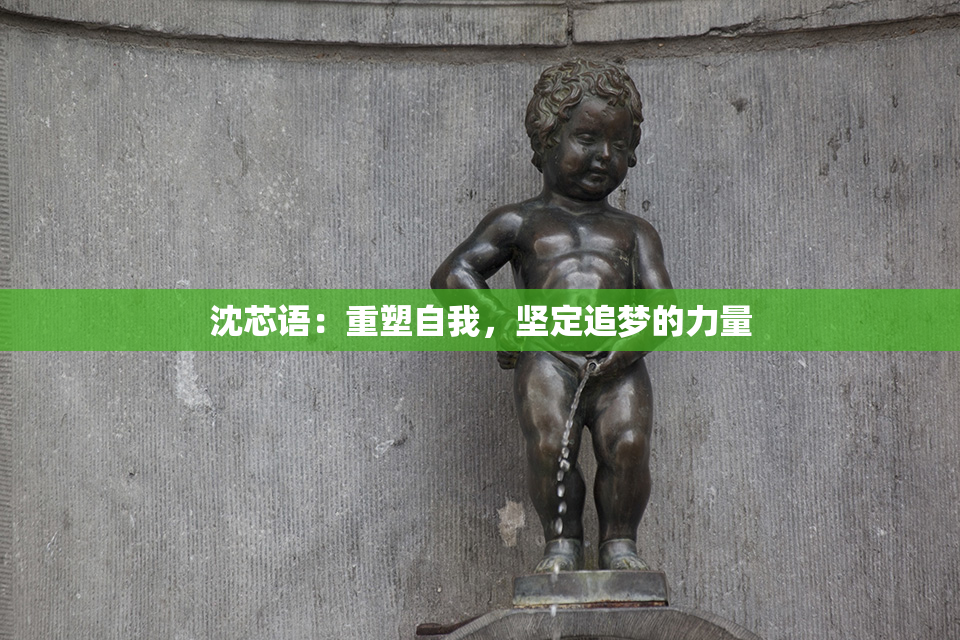 沈芯语：重塑自我，坚定追梦的力量