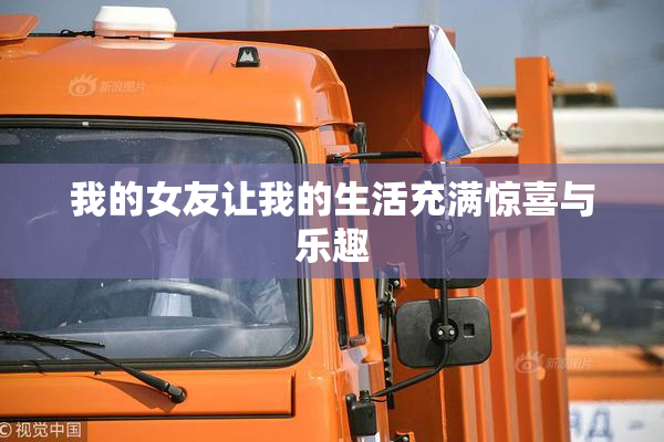 我的女友让我的生活充满惊喜与乐趣