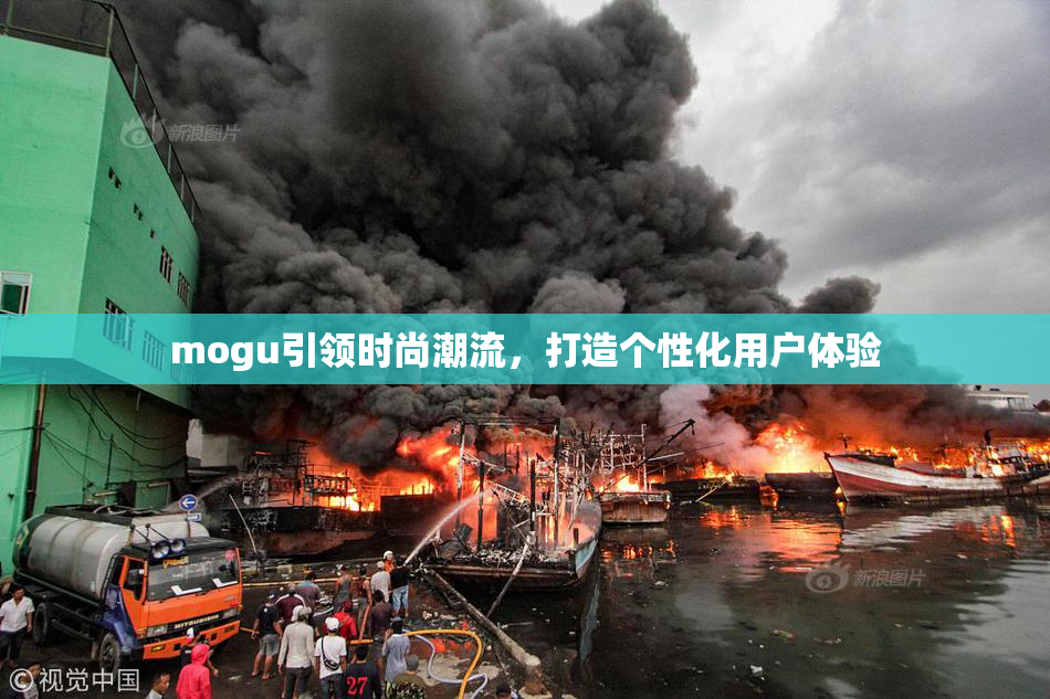 mogu引领时尚潮流，打造个性化用户体验