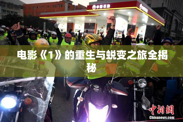 电影《1》的重生与蜕变之旅全揭秘