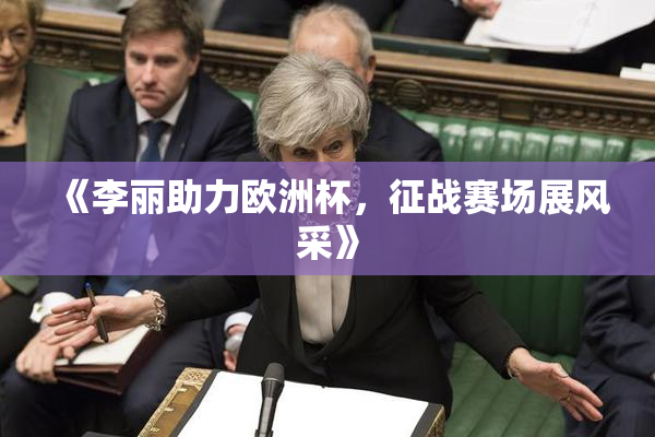 《李丽助力欧洲杯，征战赛场展风采》