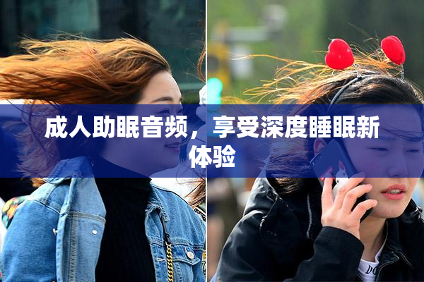 成人助眠音频，享受深度睡眠新体验