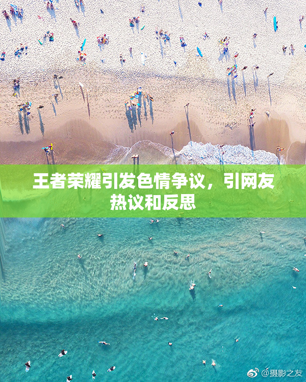 王者荣耀引发色情争议，引网友热议和反思