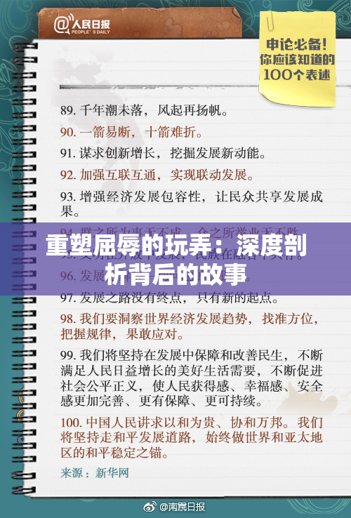 重塑屈辱的玩弄：深度剖析背后的故事