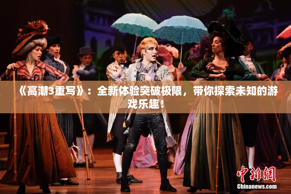 《高潮3重写》：全新体验突破极限，带你探索未知的游戏乐趣！