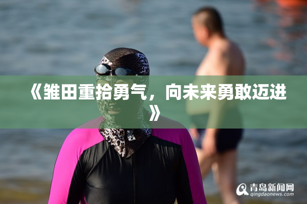 《雏田重拾勇气，向未来勇敢迈进》