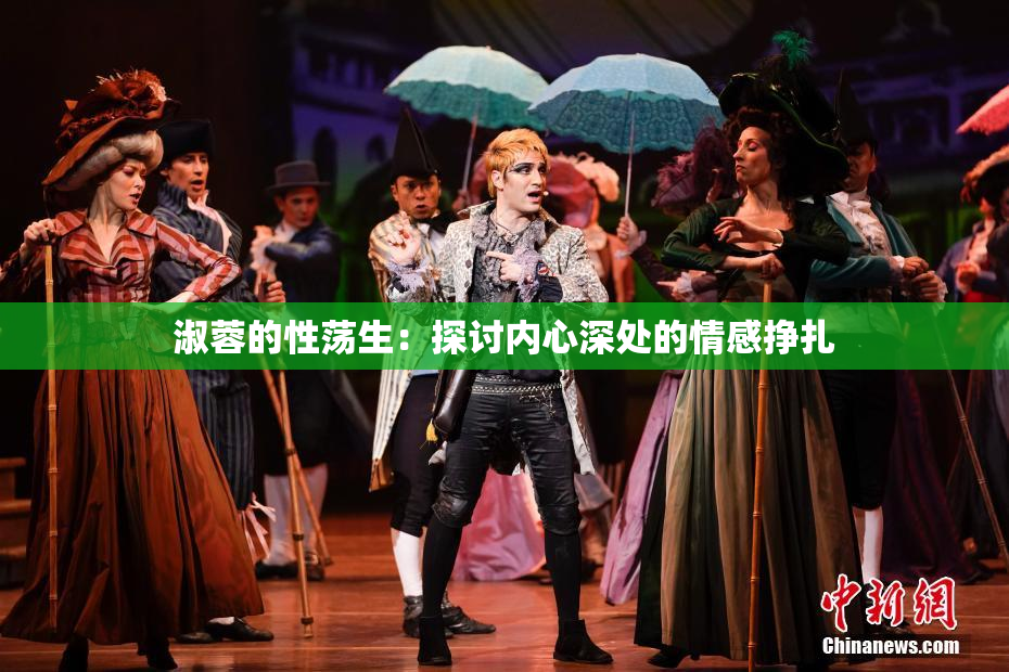 淑蓉的性荡生：探讨内心深处的情感挣扎