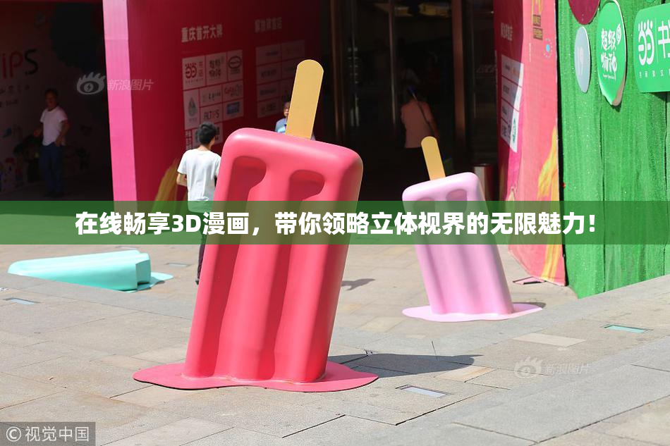 在线畅享3D漫画，带你领略立体视界的无限魅力！