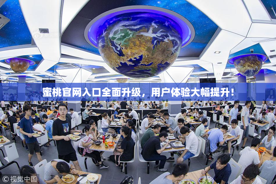 蜜桃官网入口全面升级，用户体验大幅提升！