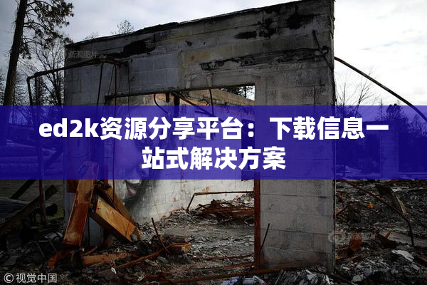 ed2k资源分享平台：下载信息一站式解决方案