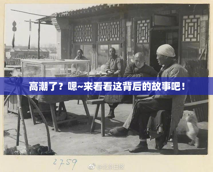 高潮了？嗯~来看看这背后的故事吧！