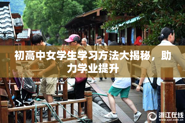 初高中女学生学习方法大揭秘，助力学业提升