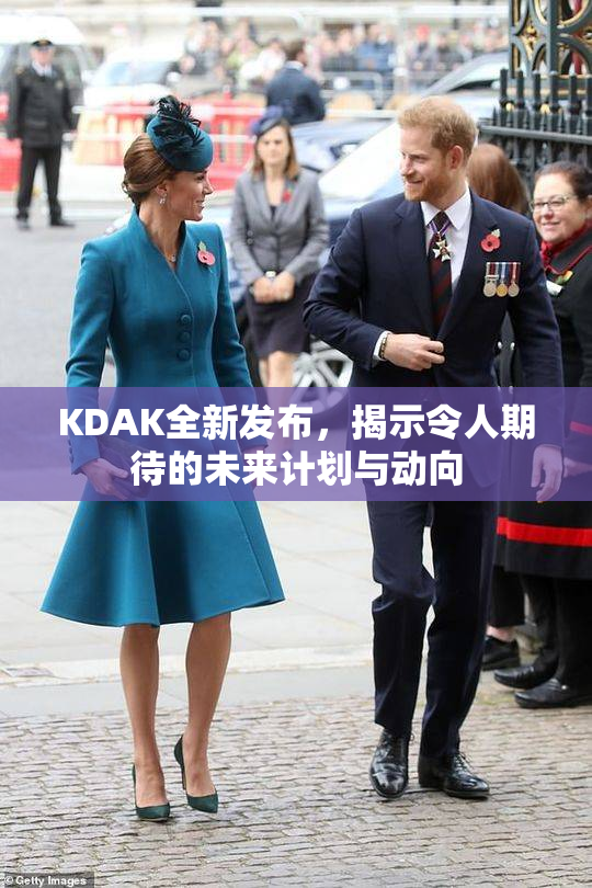 KDAK全新发布，揭示令人期待的未来计划与动向