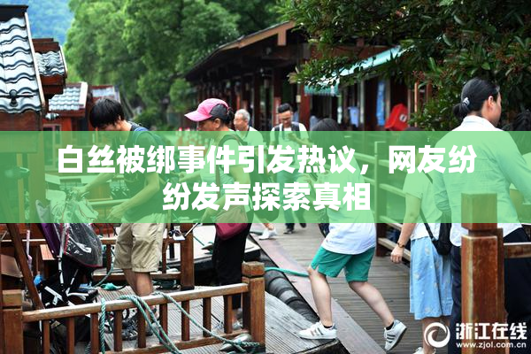 白丝被绑事件引发热议，网友纷纷发声探索真相