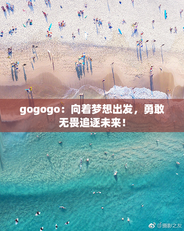 gogogo：向着梦想出发，勇敢无畏追逐未来！