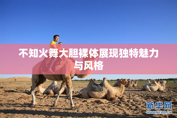 不知火舞大胆裸体展现独特魅力与风格