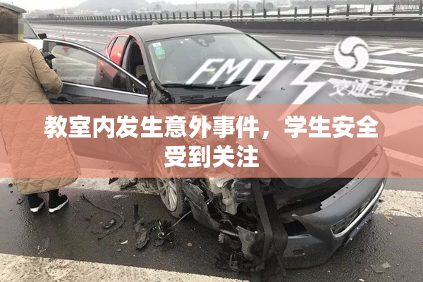 教室内发生意外事件，学生安全受到关注