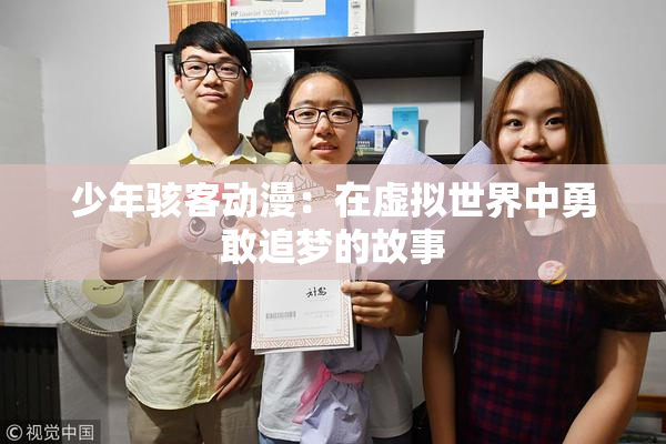 少年骇客动漫：在虚拟世界中勇敢追梦的故事