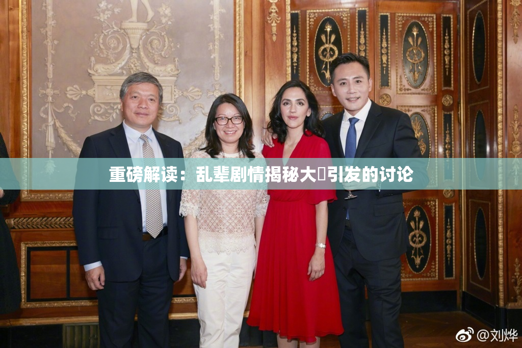 重磅解读：乱辈剧情揭秘大雞引发的讨论