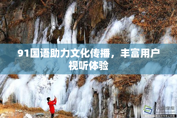 91国语助力文化传播，丰富用户视听体验