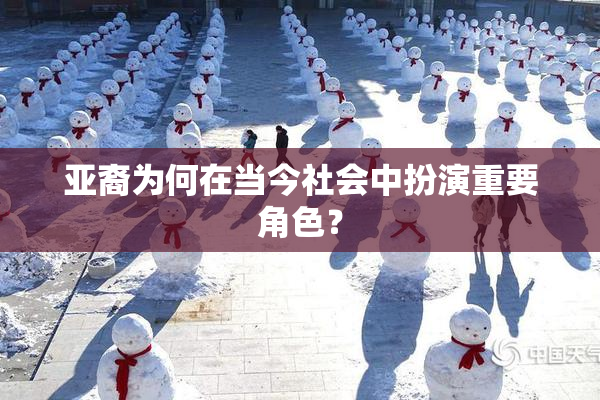 亚裔为何在当今社会中扮演重要角色？