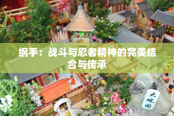 纲手：战斗与忍者精神的完美结合与传承