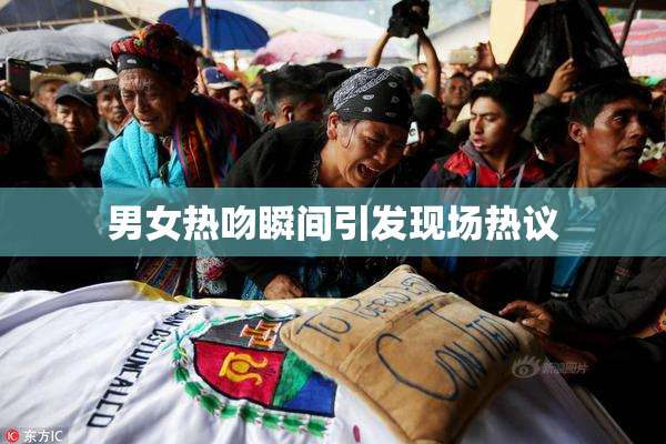 男女热吻瞬间引发现场热议