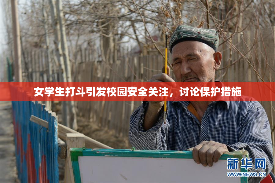 女学生打斗引发校园安全关注，讨论保护措施