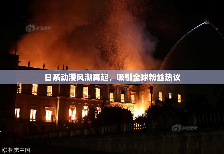 日系动漫风潮再起，吸引全球粉丝热议