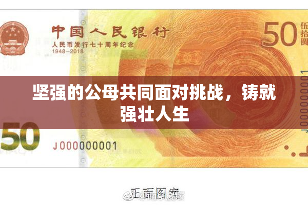 坚强的公母共同面对挑战，铸就强壮人生