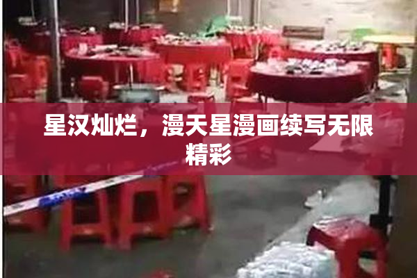 星汉灿烂，漫天星漫画续写无限精彩