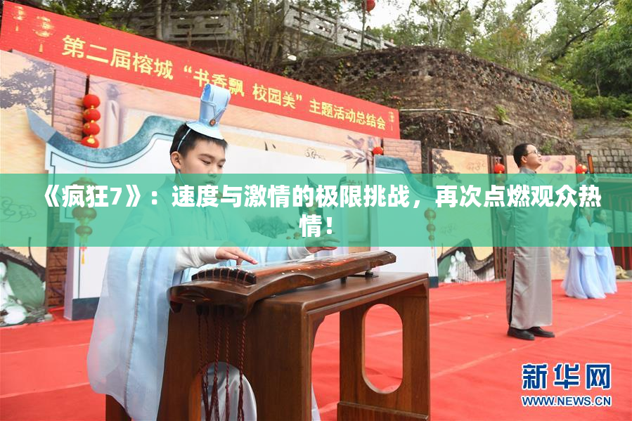 《疯狂7》：速度与激情的极限挑战，再次点燃观众热情！