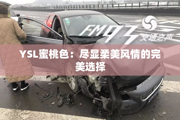 YSL蜜桃色：尽显柔美风情的完美选择