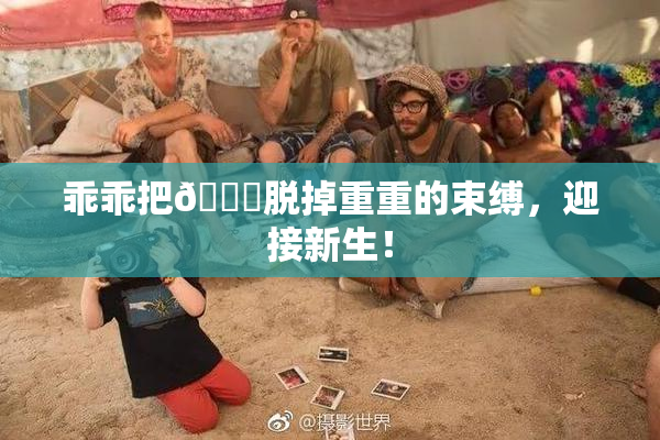 乖乖把👙脱掉重重的束缚，迎接新生！