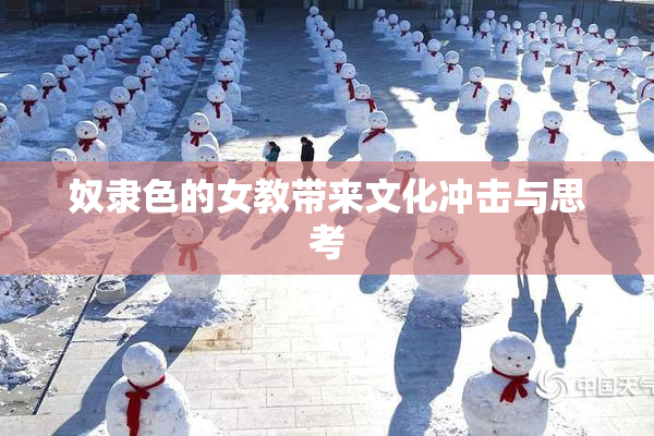奴隶色的女教带来文化冲击与思考