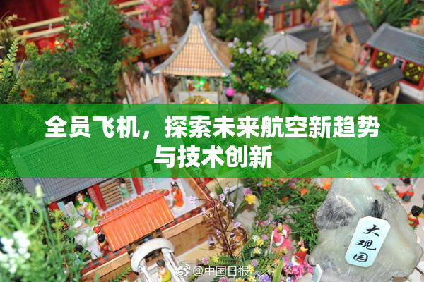 全员飞机，探索未来航空新趋势与技术创新