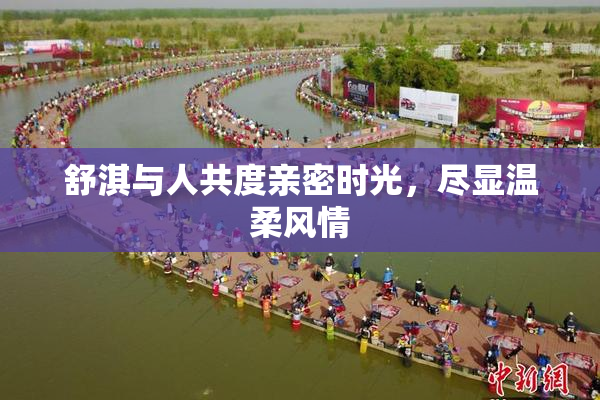 舒淇与人共度亲密时光，尽显温柔风情