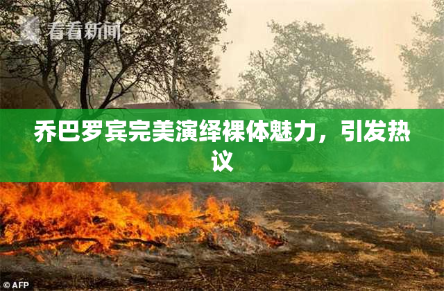 乔巴罗宾完美演绎裸体魅力，引发热议