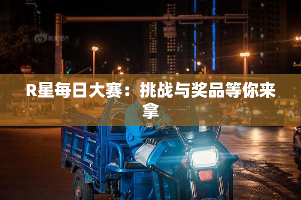 R星每日大赛：挑战与奖品等你来拿